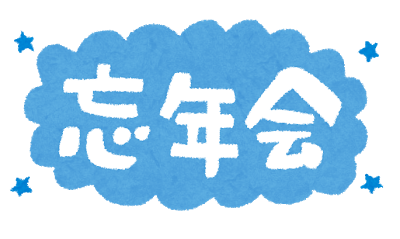 忘年会の無料イラストまとめ かわいい おしゃれ おもしろい系いろいろまとめ お役立ち 季節の耳より情報局