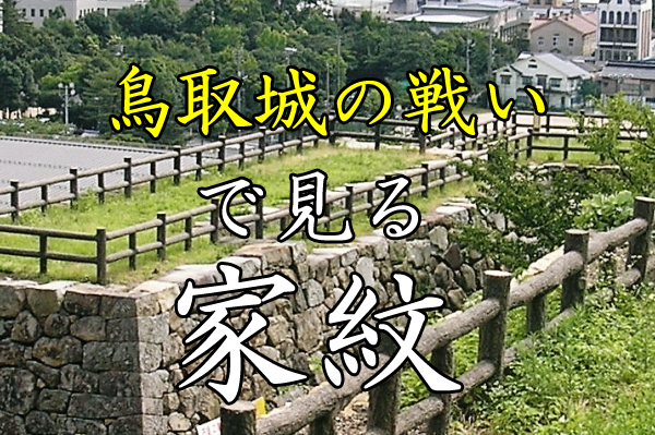 鳥取城の戦い