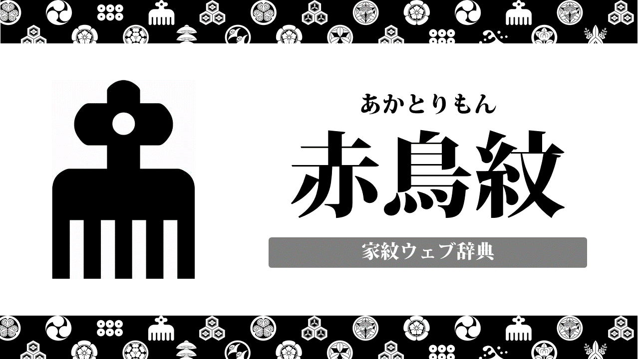 赤鳥紋の家紋の由来とは 今川義元が使い 大河での春風亭昇太でも話題に お役立ち 季節の耳より情報局