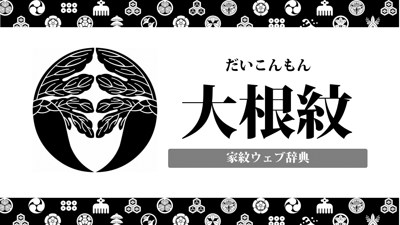 家紋 大根紋の意味 由来は何 レア 珍しい植物紋の一種を解説 お役立ち 季節の耳より情報局