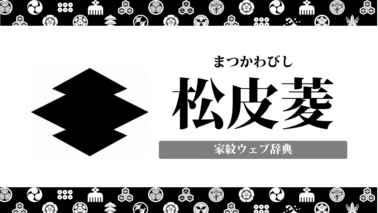 家紋 松皮菱の意味 ルーツとは 永倉新八が使用した家紋 お役立ち 季節の耳より情報局