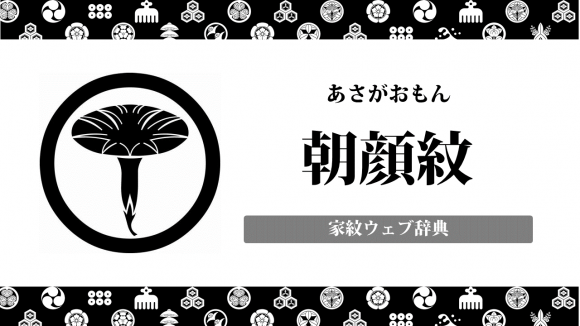 朝顔の家紋の意味 由来を解説 花の家紋は他にもあるの お役立ち 季節の耳より情報局