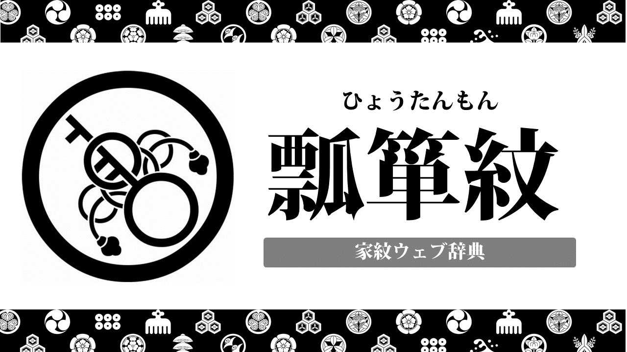 家紋 瓢箪 ひょうたん の意味 由来を解説 植物紋の一種 お役立ち 季節の耳より情報局