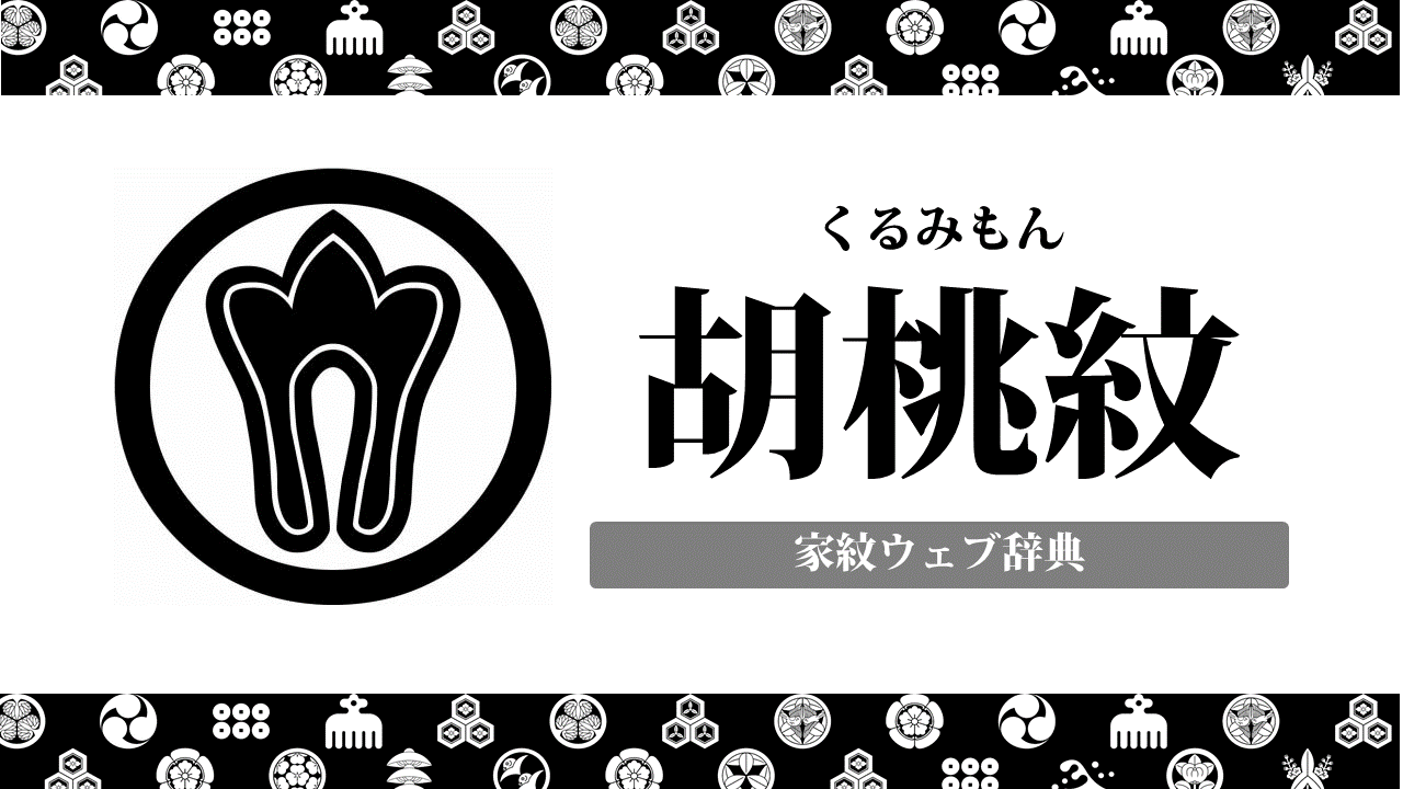 家紋 胡桃紋の意味 由来を解説 レア 珍しい植物紋の一種 お役立ち 季節の耳より情報局