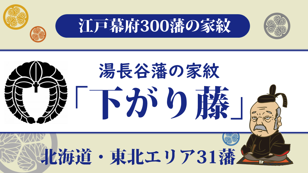 江戸幕府300藩 湯長谷藩の家紋は内藤家の 下がり藤 磐城平藩の支藩として立藩 お役立ち 季節の耳より情報局