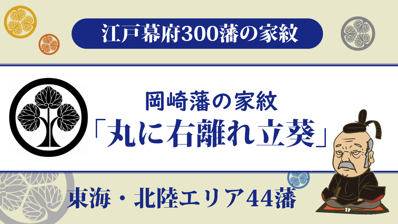 【江戸幕府300藩】岡崎藩の家紋は本多家の「丸に右離れ立ち葵」｜歴代藩主は全て譜代大名・家康誕生の地で重要視 お役立ち！季節の耳より情報局