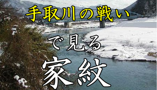 手取川の戦い｜家紋で見る合戦シリーズvol.12