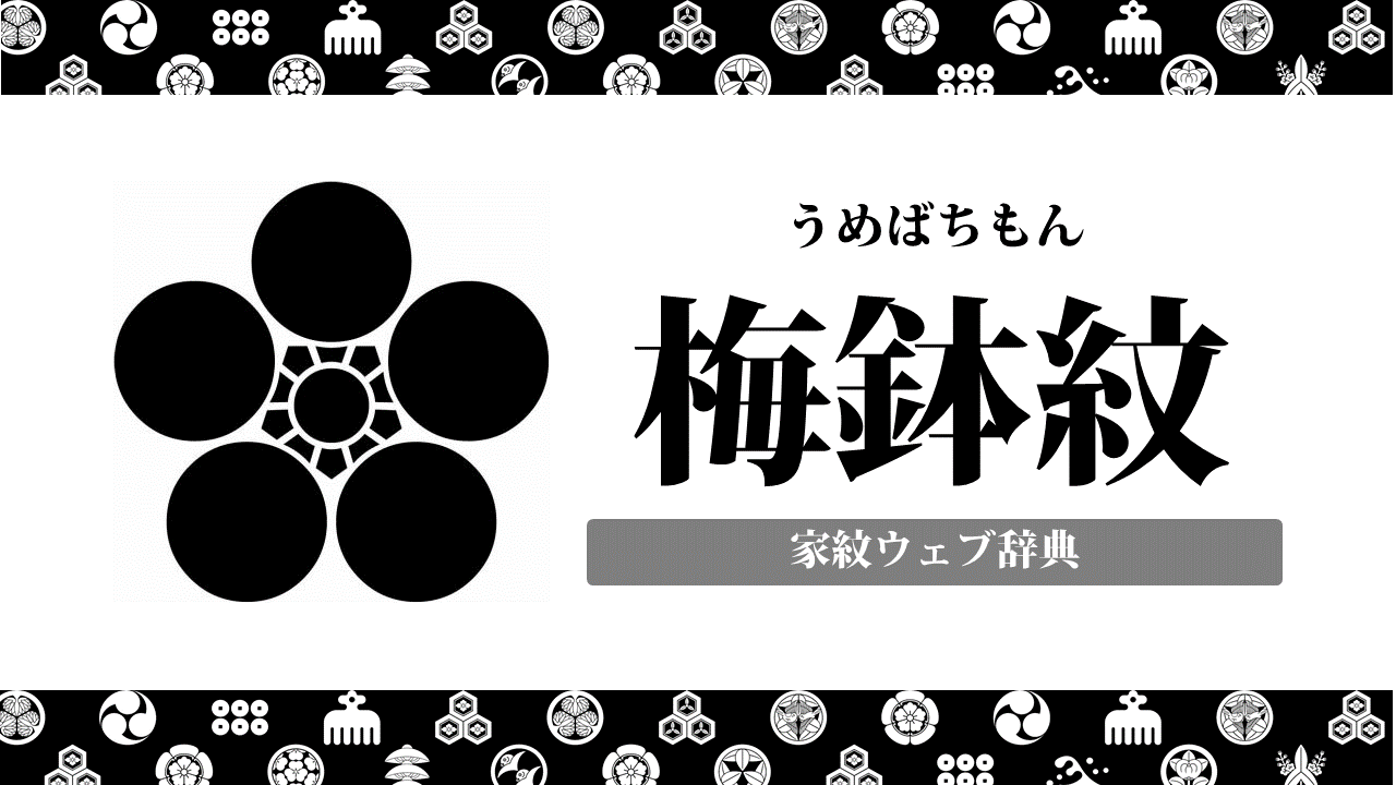 丸に梅鉢紋（梅鉢紋）について解説！由来や意味・種類・戦国武将