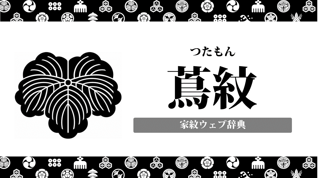 丸に蔦 蔦の家紋 について解説 由来や意味 種類 戦国武将 有名人まとめ お役立ち 季節の耳より情報局