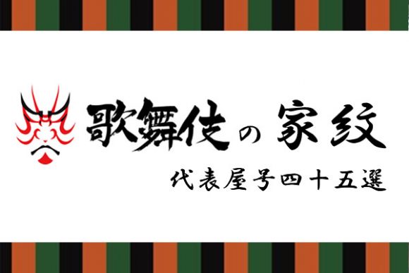 歌舞伎の家紋45選まとめ 屋号と一緒に意味 由来を解説します お役立ち 季節の耳より情報局