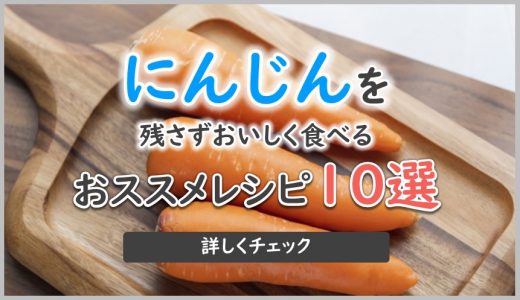 【簡単で人気】人参を使ったおすすめレシピとカロリーまとめ10選！