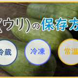 瓜の保存方法｜常温･冷蔵･冷凍での保存期間の目安はどのくらい？