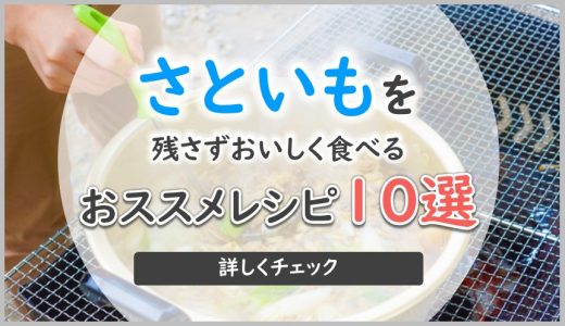 里芋のおススメレシピ10選｜簡単レシピでおいしく料理しよう