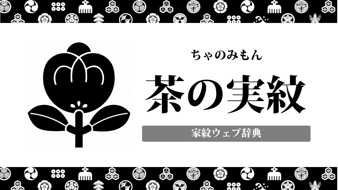 家紋 茶の実紋の意味 由来は何 植物紋の一種を解説 お役立ち 季節の耳より情報局 家紋 茶の実紋の意味 由来は何 植物紋の一種を解説 お役立ち 季節の耳より情報局