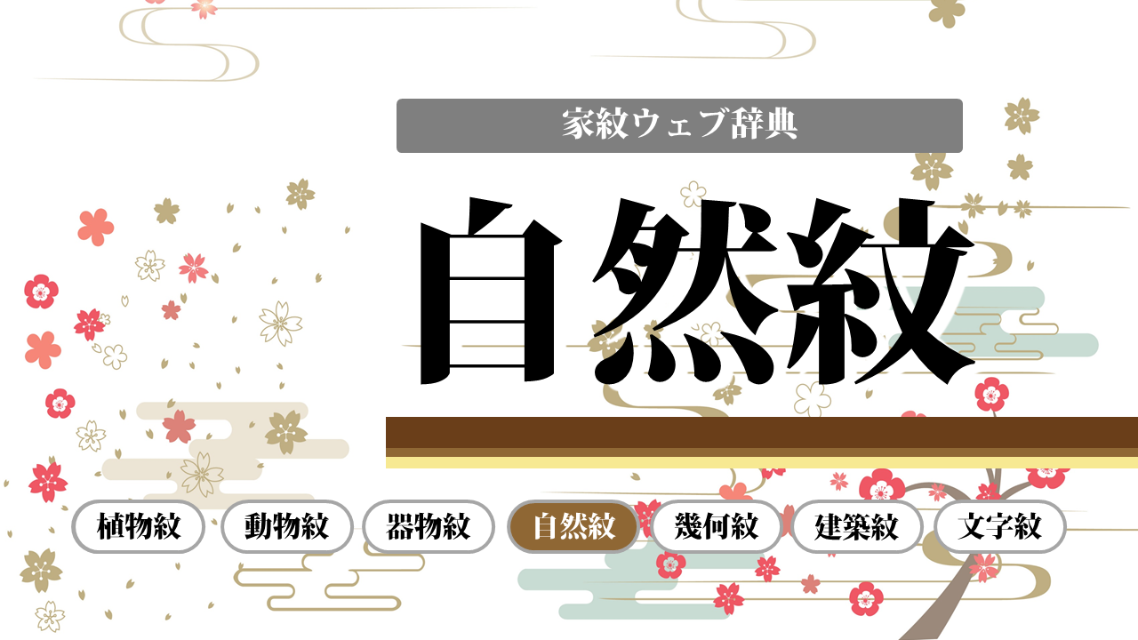 自然紋まとめ11選 家紋の種類一覧で解説 お役立ち 季節の耳より情報局