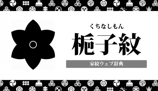 【家紋】梔子紋の種類・意味を解説！花の家紋の種類はいくつある？