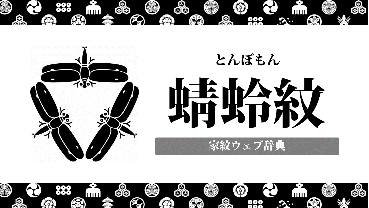 家紋 蜻蛉紋の意味 由来って何 動物紋の一種 お役立ち 季節の耳より情報局