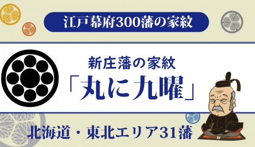 【江戸幕府300藩】新庄藩の家紋は「丸に九曜」小大名からの長い道のり