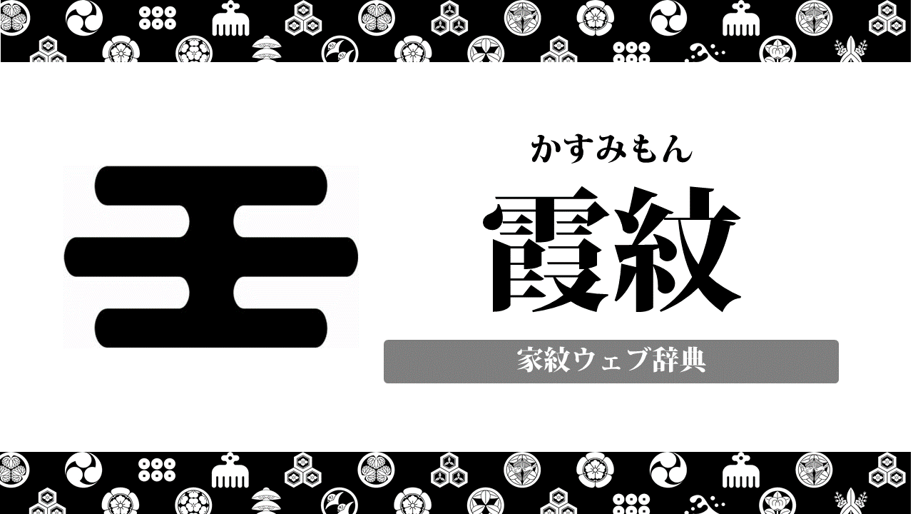 霞紋の家紋の意味 由来を解説 自然紋の一種 お役立ち 季節の耳より情報局