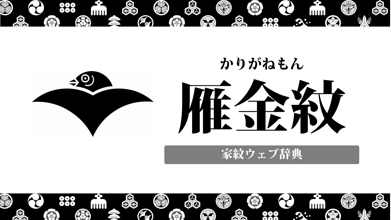 雁金紋の意味 由来を解説 柴田勝家の 二つ雁金紋 とは お役立ち 季節の耳より情報局