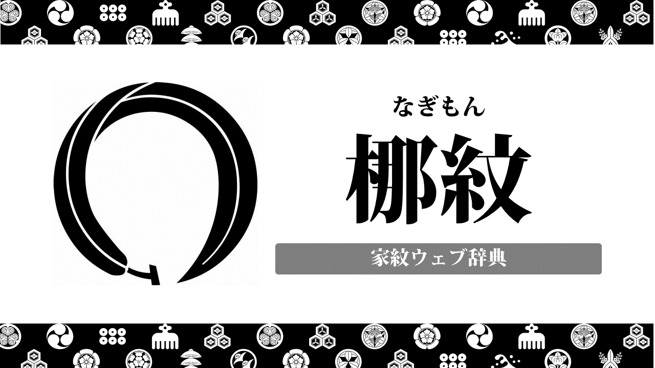 家紋 梛紋 なぎ の意味 由来を解説 レア 珍しい植物紋の一種 お役立ち 季節の耳より情報局