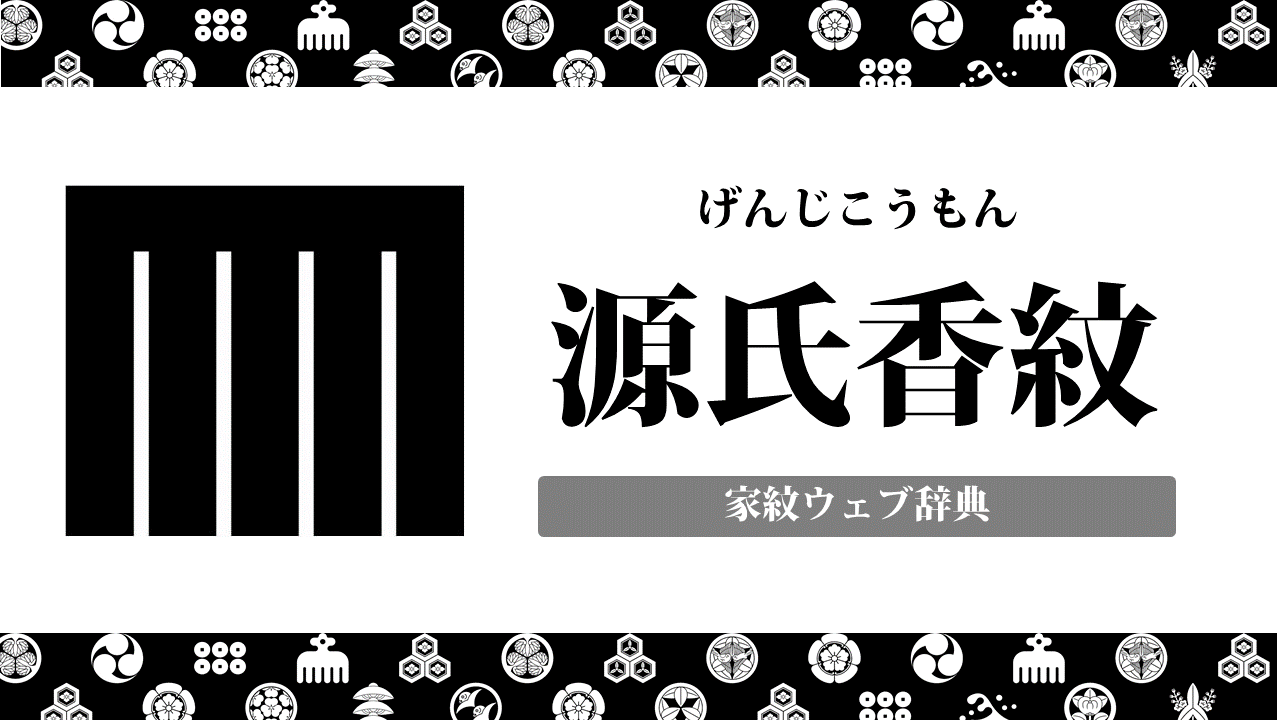 家紋】源氏香紋の意味・由来を解説！レア？珍しい幾何紋の一種 | | お