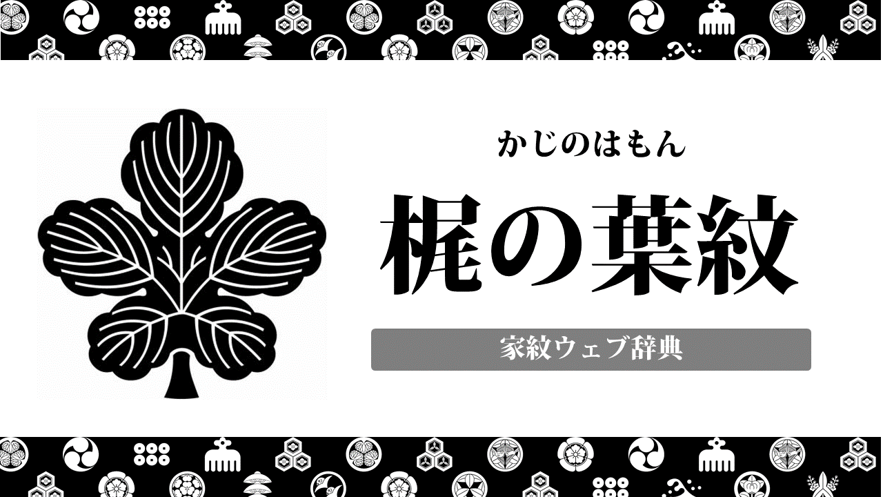 家紋】梶の葉紋の意味・由来は何？植物紋の一種を解説！ | | お役立ち