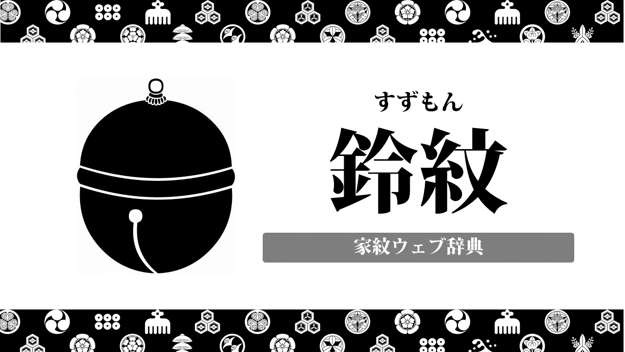 鈴紋の意味 由来を解説 器物紋の一種の家紋 お役立ち 季節の耳より情報局