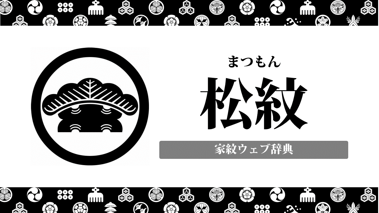 家紋 松紋の意味 由来は何 植物紋の一種を解説 お役立ち 季節の耳より情報局