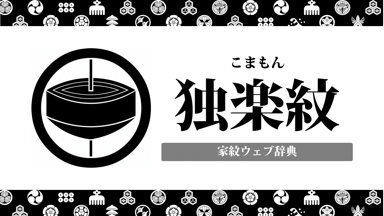 独楽紋の意味 由来を解説 器物紋の一種の家紋 お役立ち 季節の耳より情報局