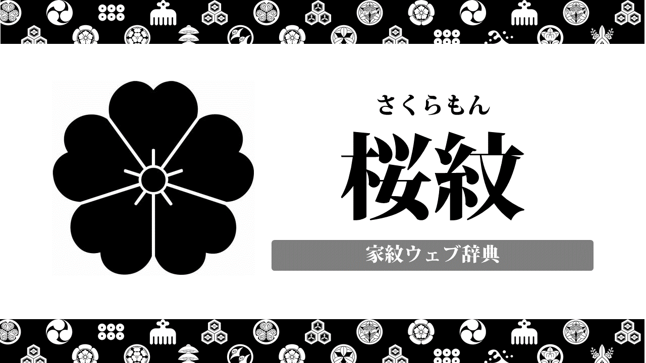 家紋 桜紋の意味 由来とは 花の家紋は他にもある お役立ち 季節の耳より情報局