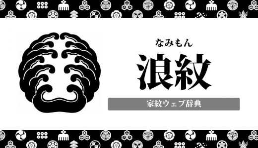 浪紋の家紋の意味・由来を解説！斉藤道三が使った「二頭立波」自然紋の一種