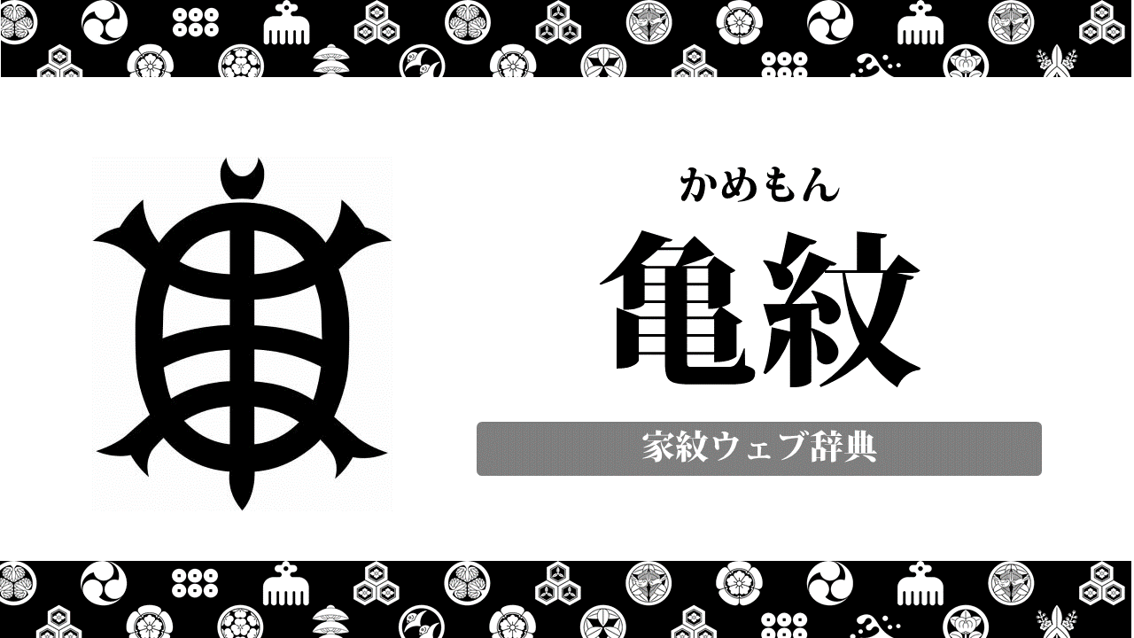 家紋 亀紋の意味 由来って何 動物紋の一種 お役立ち 季節の耳より情報局