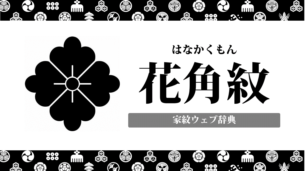 家紋 花角紋の意味 由来は何 植物紋の一種を解説 お役立ち 季節の耳より情報局