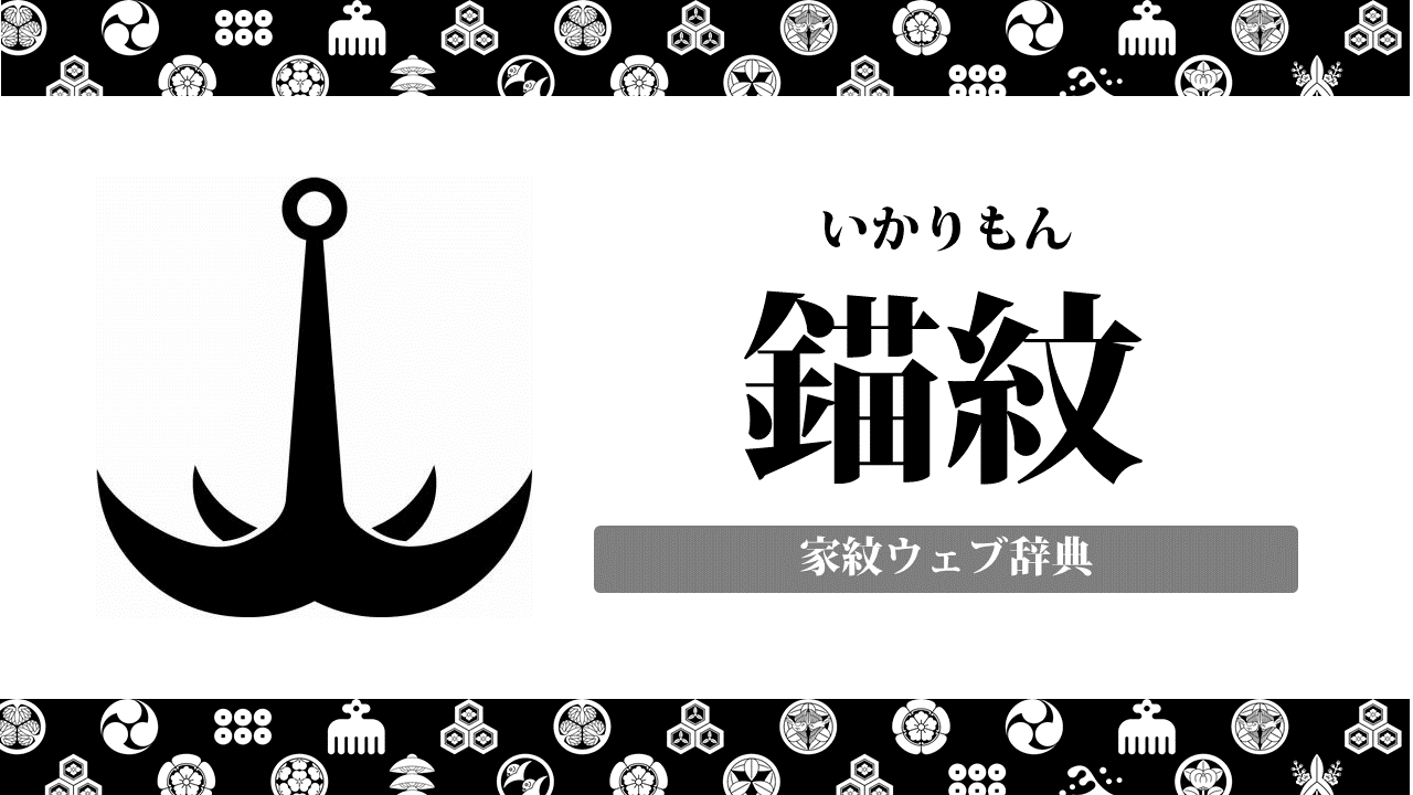 錨紋の意味 由来を解説 器物紋の一種の家紋 お役立ち 季節の耳より情報局