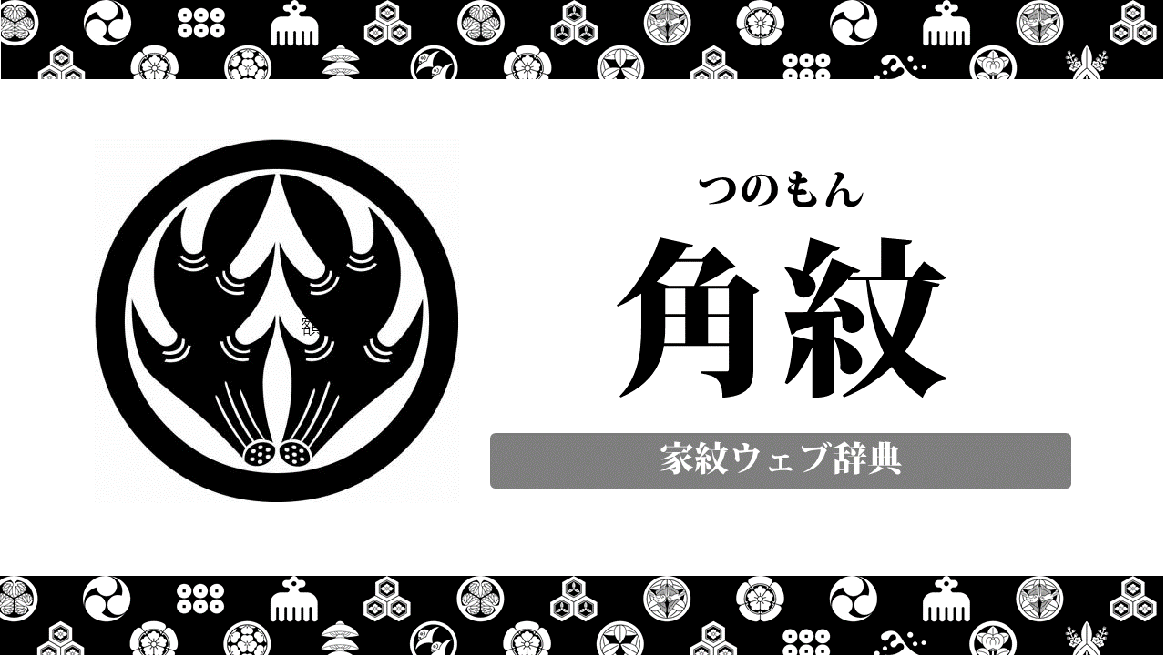 家紋 角紋の意味 由来って何 動物紋の一種 お役立ち 季節の耳より情報局