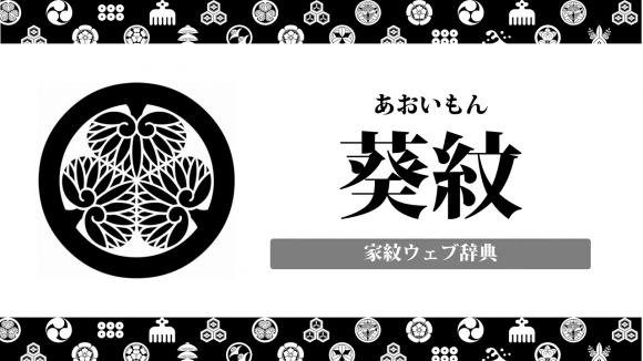 徳川家の三つ葵紋の種類 意味由来を解説 二条城や加茂神社にも使用される お役立ち 季節の耳より情報局