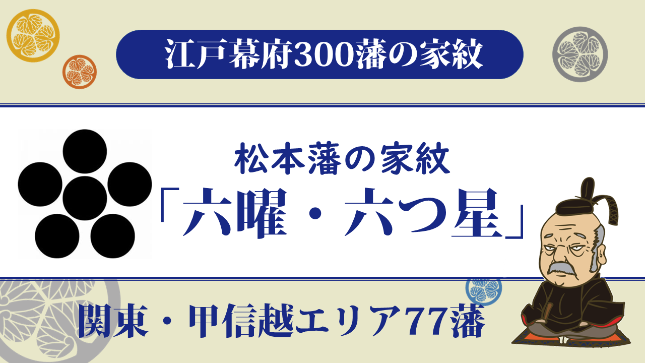 江戸幕府300藩】松本藩の家紋は「六曜」天守は国宝松本城 | | お