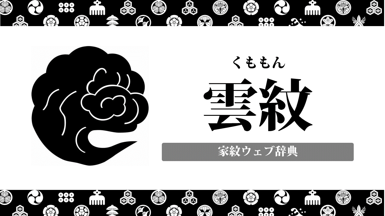 雲紋の家紋の意味 由来を解説 自然紋の一種 お役立ち 季節の耳より情報局