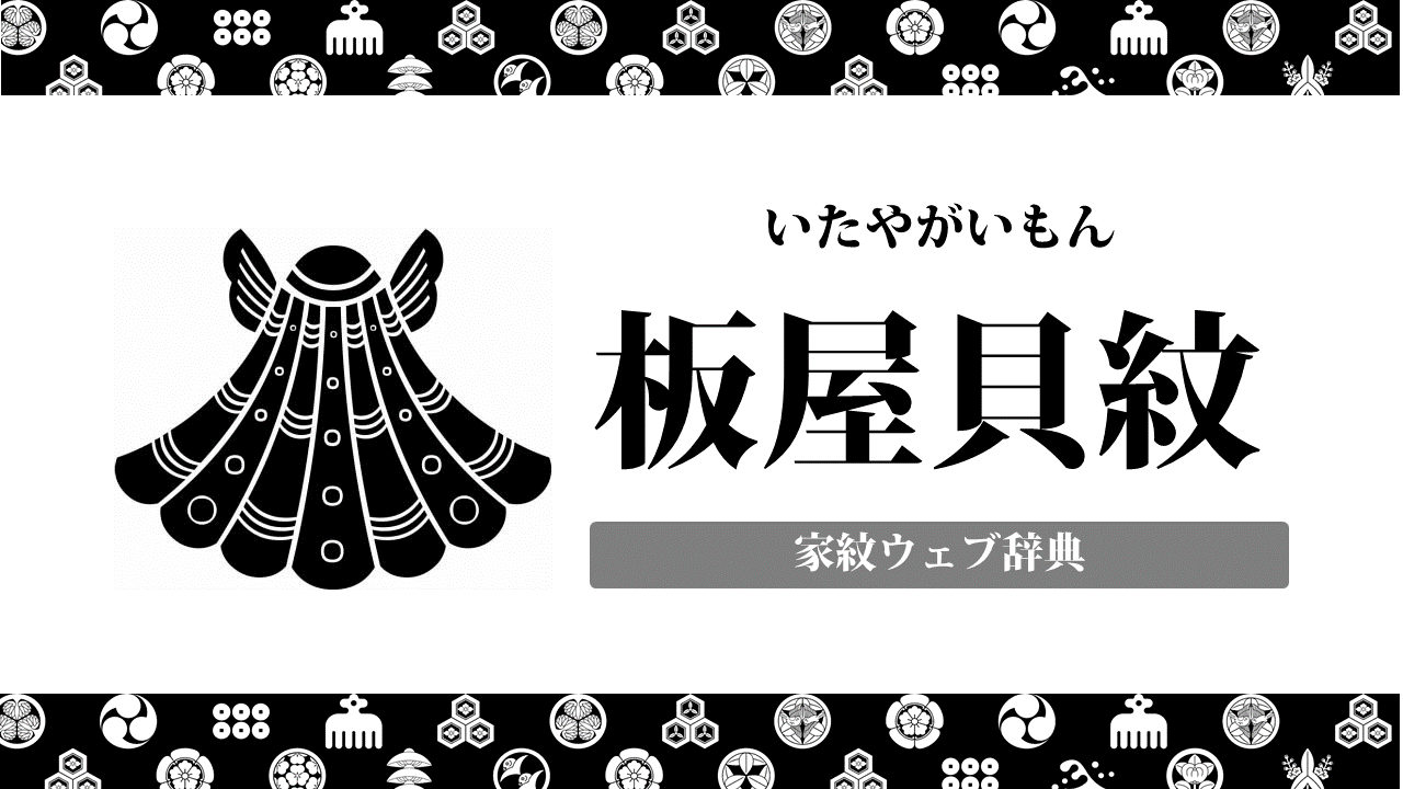 家紋 板屋貝の意味 由来って何 動物紋の一種 お役立ち 季節の耳より情報局