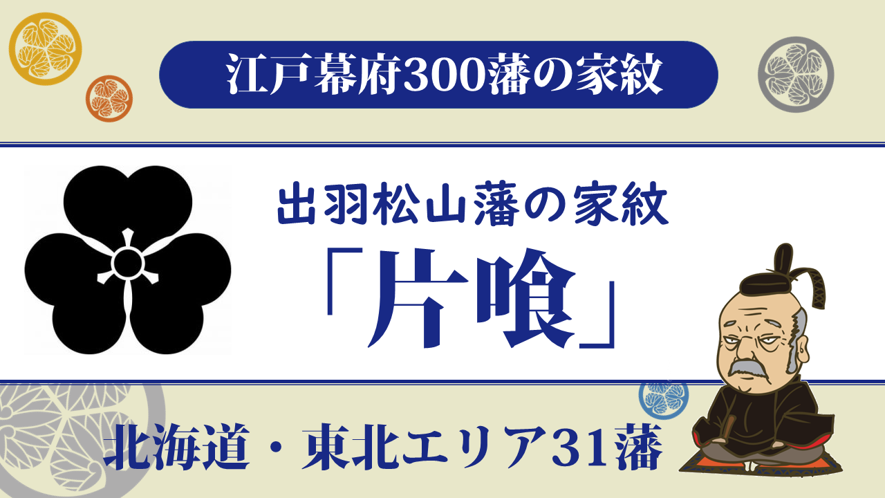 江戸幕府300藩 出羽松山藩の家紋は 片喰 庄内藩から分かれて立藩 お役立ち 季節の耳より情報局