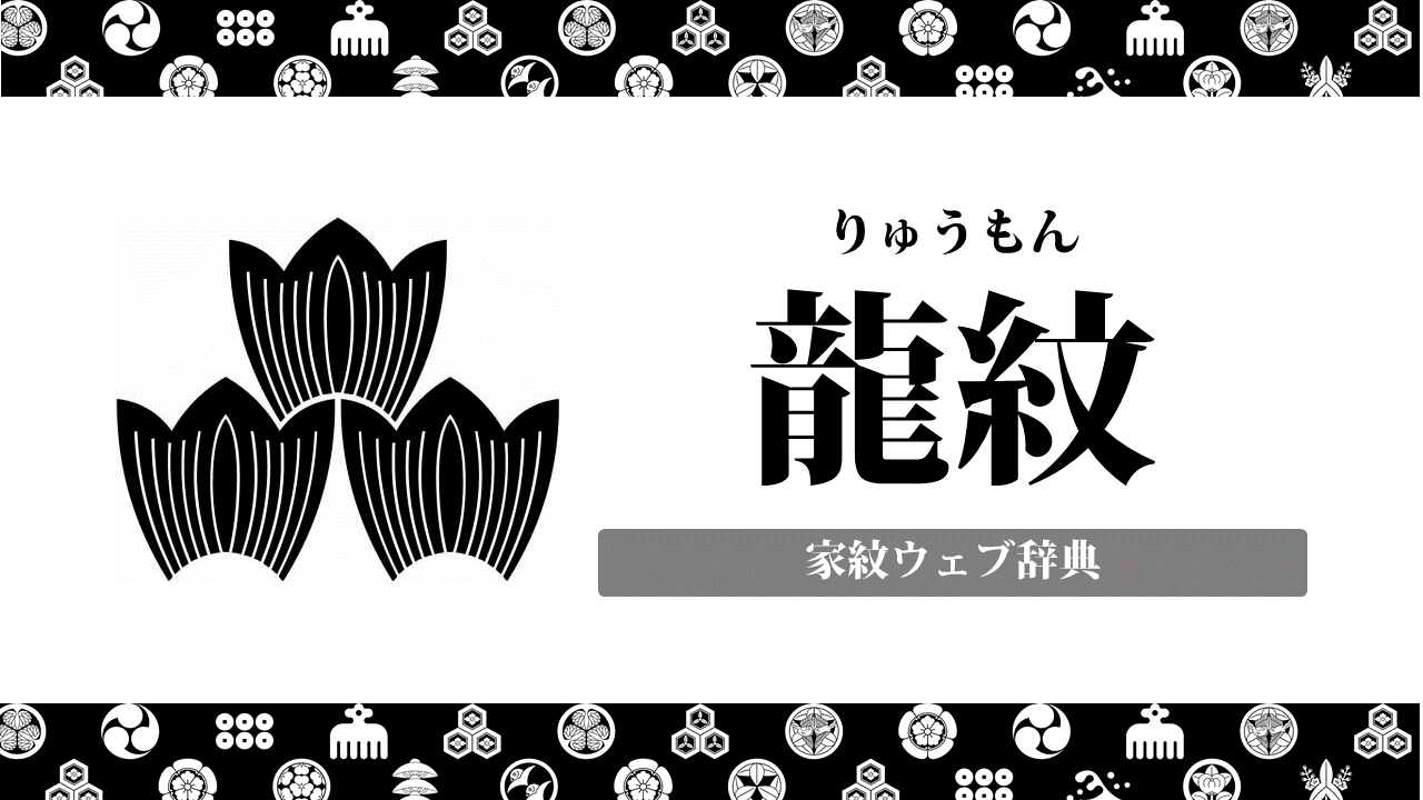 家紋 龍紋の意味 由来って何 動物紋の一種 お役立ち 季節の耳より情報局