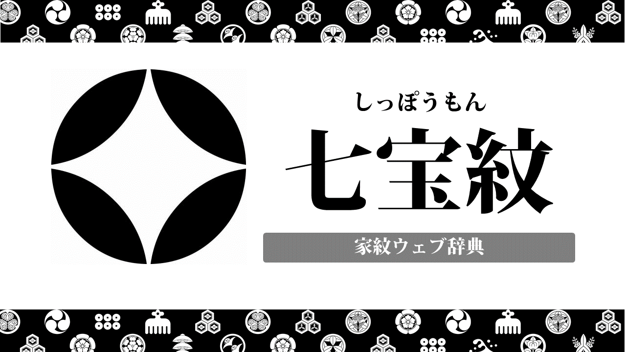 家紋 七宝紋 しっぽう の意味 由来を解説 幾何紋の一種 お役立ち 季節の耳より情報局