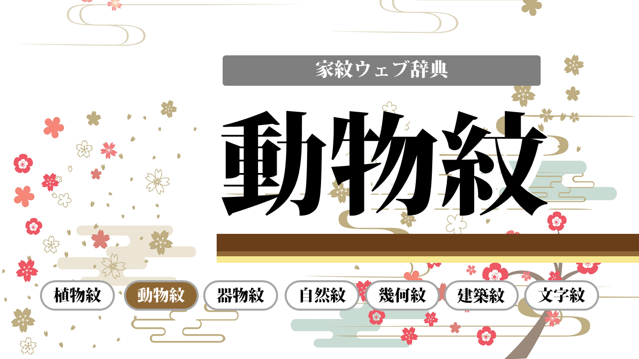 動物紋まとめ15選 家紋の種類一覧で解説 お役立ち 季節の耳より情報局