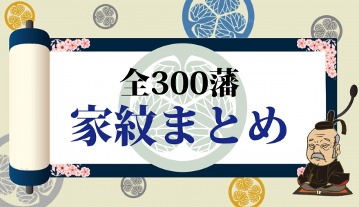 【江戸幕府300藩の家紋】徳川幕府の家紋まとめ一覧