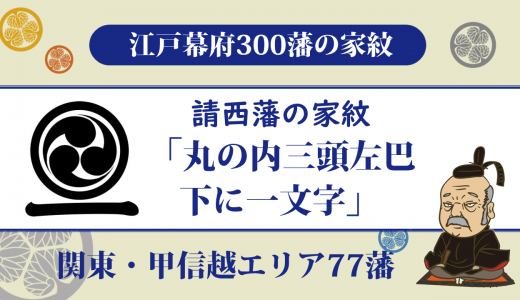 【江戸幕府300藩】請西藩の家紋は林家の「丸の内三頭左巴下に一文字」｜戊辰戦争で改易となった唯一の藩