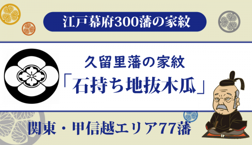 【江戸幕府300藩】久留里藩の家紋は黒田家の「石持ち地抜き木瓜」｜始まりは徳川四天王・松平忠政