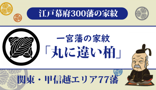 【江戸幕府300藩】一宮藩の家紋は加納家の「丸に違い柏」｜農民徴兵など軍政改革を進めた