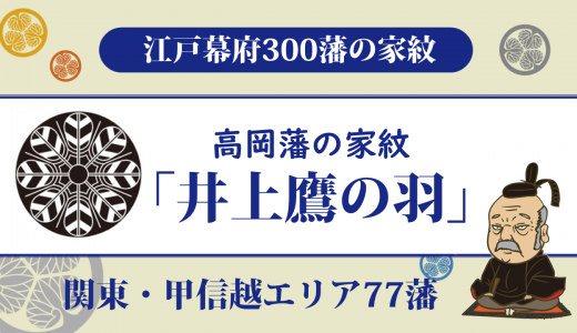 【江戸幕府300藩】高岡藩の家紋は井上家の「井上鷹の羽」｜キリシタン弾圧など功績あげた初代藩主