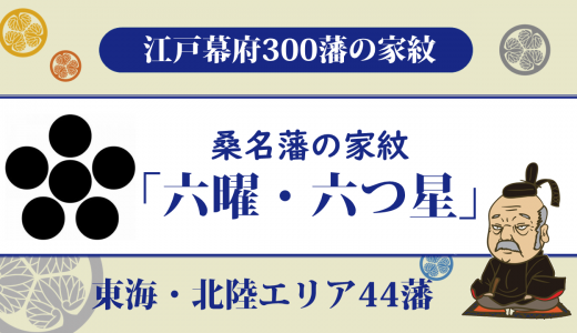 【江戸幕府300藩】桑名藩の家紋は松平(久松)家の「六曜・六つ星」｜東海道の交易の中心地で名家ばかりが藩主に